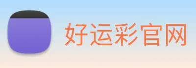 好运彩官网 Logo